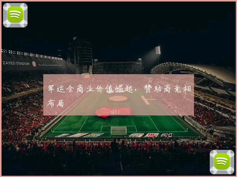 军运会商业价值崛起，赞助商竞相布局