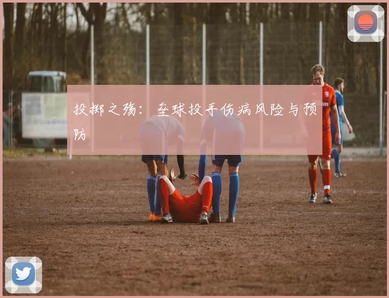 投掷之殇：垒球投手伤病风险与预防
