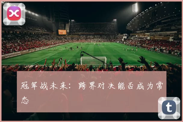 冠军战未来：跨界对决能否成为常态