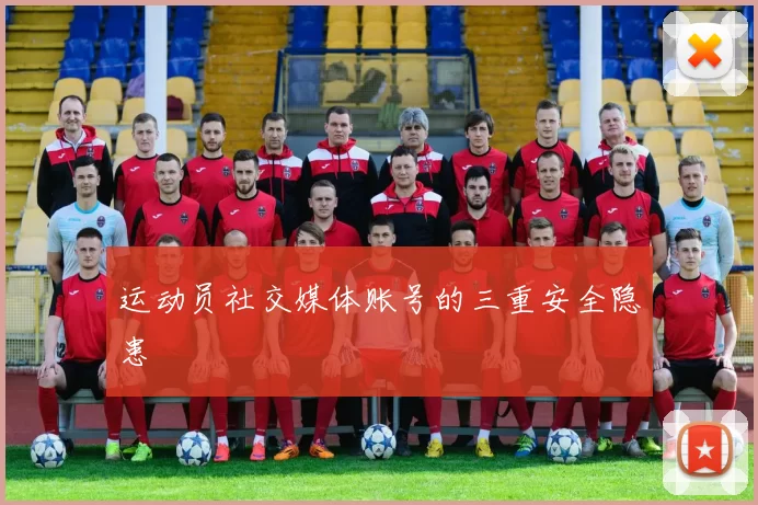 运动员社交媒体账号的三重安全隐患