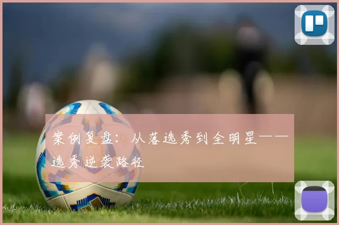 案例复盘：从落选秀到全明星——选秀逆袭路径