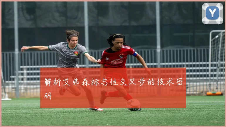 解析艾弗森标志性交叉步的技术密码