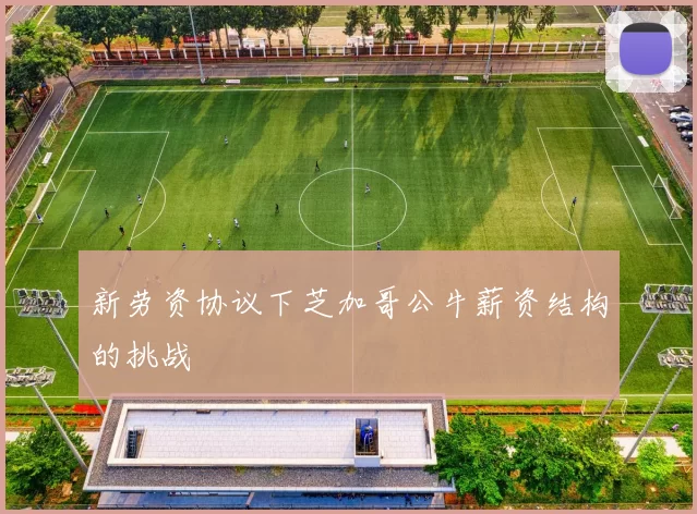 新劳资协议下芝加哥公牛薪资结构的挑战