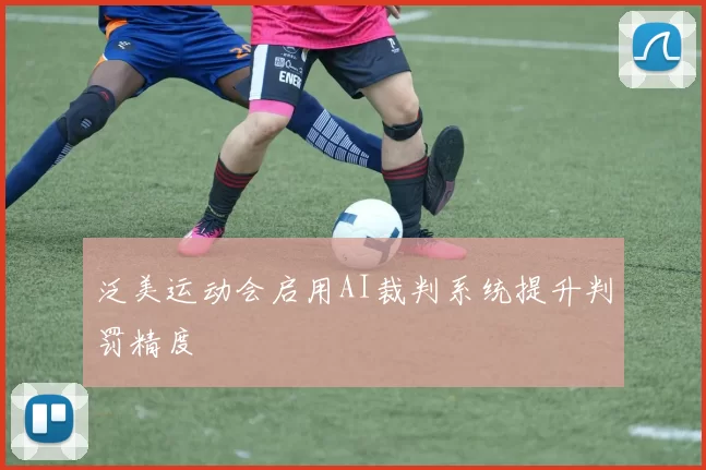 泛美运动会启用AI裁判系统提升判罚精度