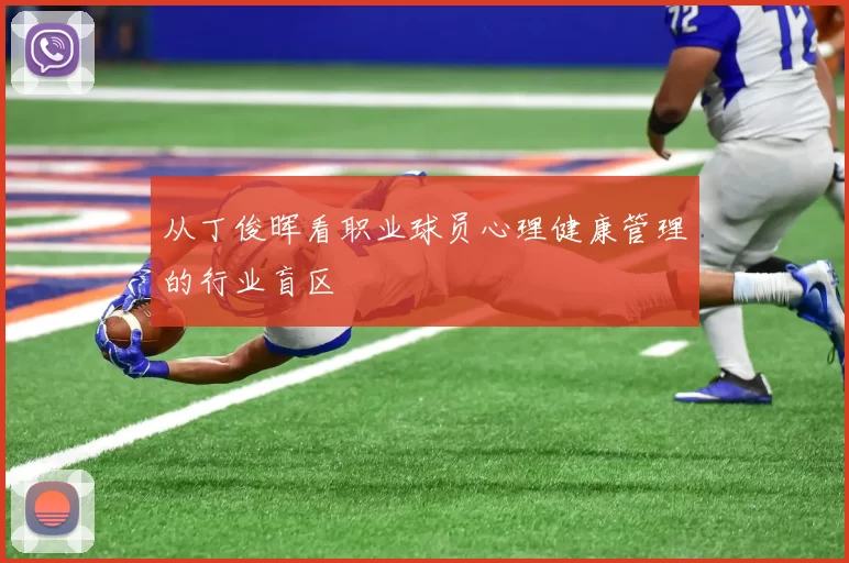 从丁俊晖看职业球员心理健康管理的行业盲区