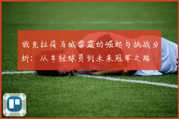 俄克拉荷马城雷霆的崛起与挑战分析：从年轻球员到未来冠军之路