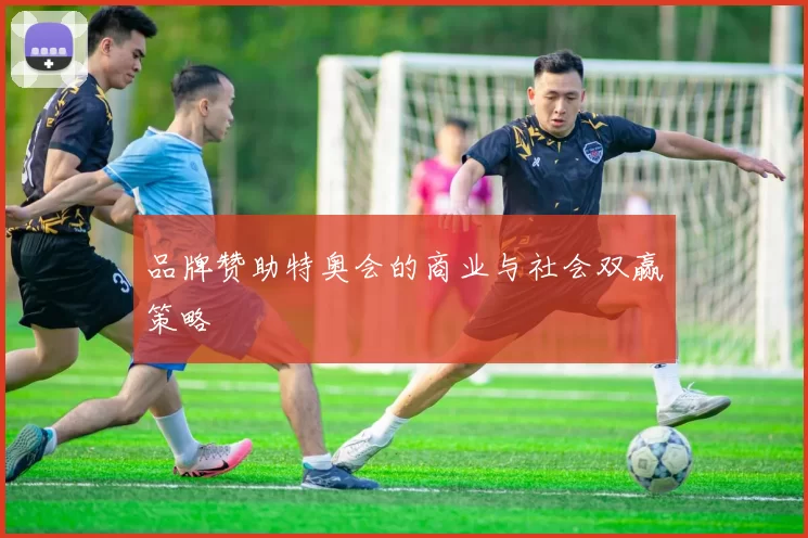 品牌赞助特奥会的商业与社会双赢策略