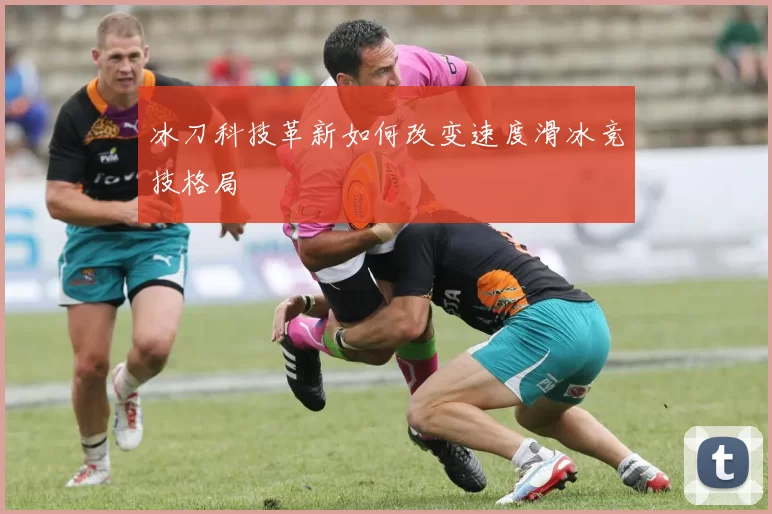 冰刀科技革新如何改变速度滑冰竞技格局
