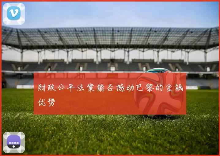 财政公平法案能否撼动巴黎的金钱优势