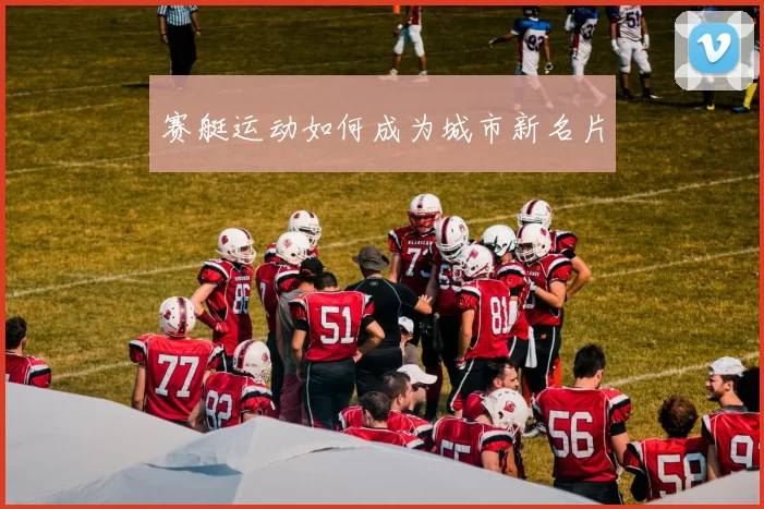 赛艇运动如何成为城市新名片