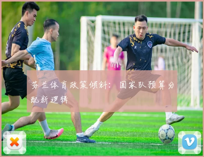 芬兰体育政策倾斜：国家队预算分配新逻辑