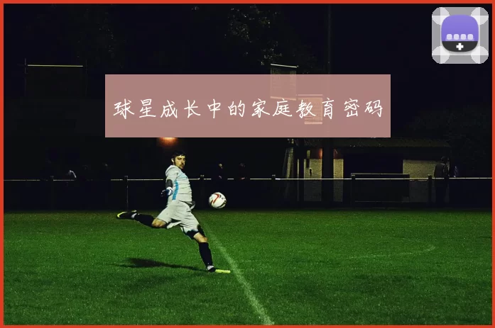 球星成长中的家庭教育密码