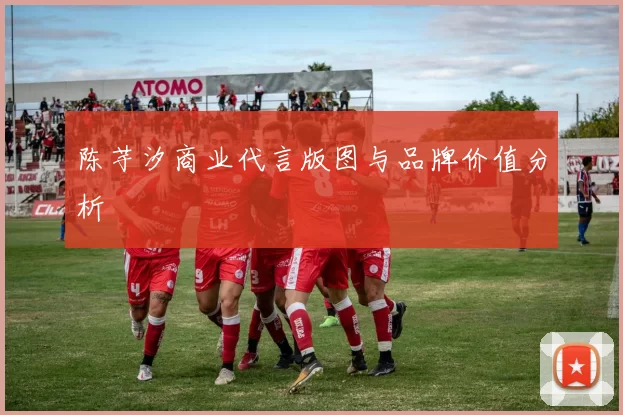 陈芋汐商业代言版图与品牌价值分析