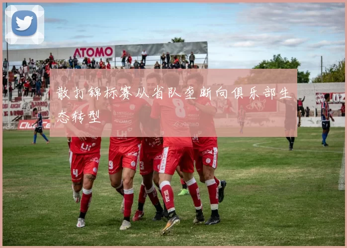 散打锦标赛从省队垄断向俱乐部生态转型