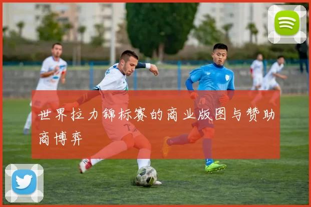 世界拉力锦标赛的商业版图与赞助商博弈