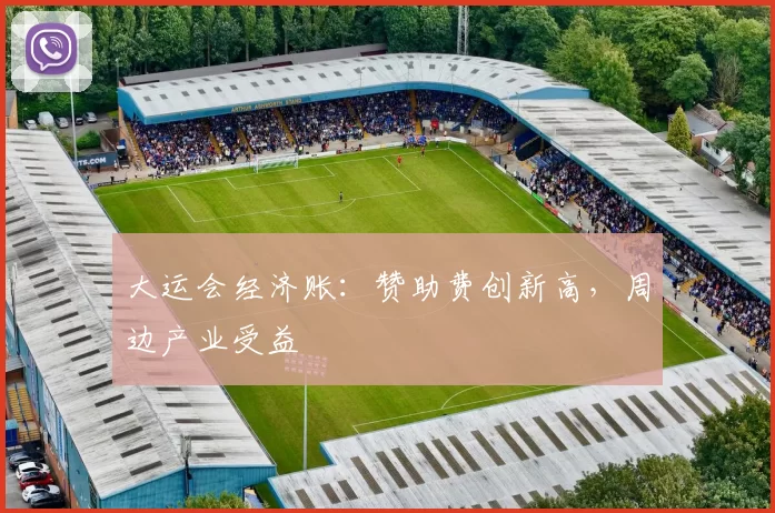 大运会经济账：赞助费创新高，周边产业受益