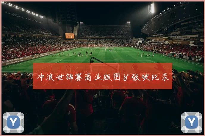 冲浪世锦赛商业版图扩张破纪录