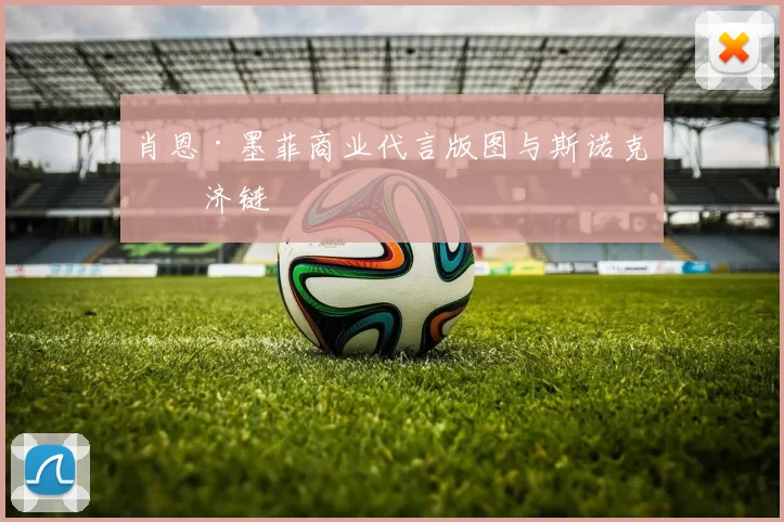 肖恩·墨菲商业代言版图与斯诺克经济链