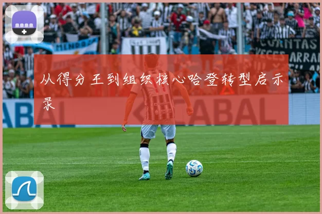 从得分王到组织核心哈登转型启示录