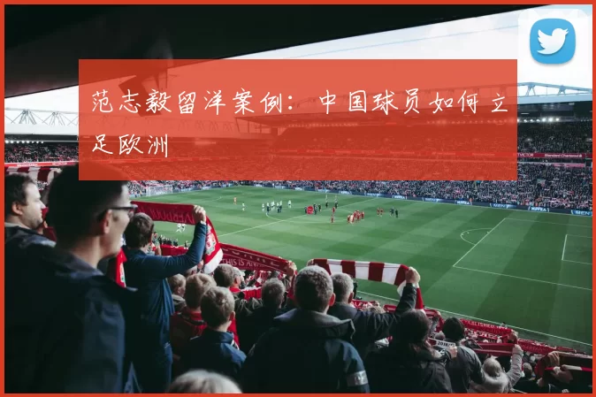 范志毅留洋案例：中国球员如何立足欧洲