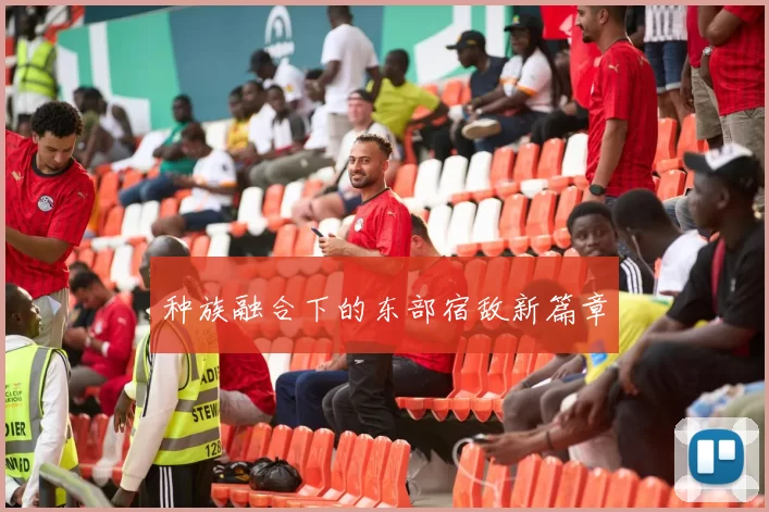 种族融合下的东部宿敌新篇章
